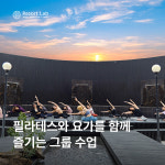 리조트랩 요가&필라테스 레이크꼬모 동탄점
