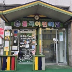 율곡어린이집
