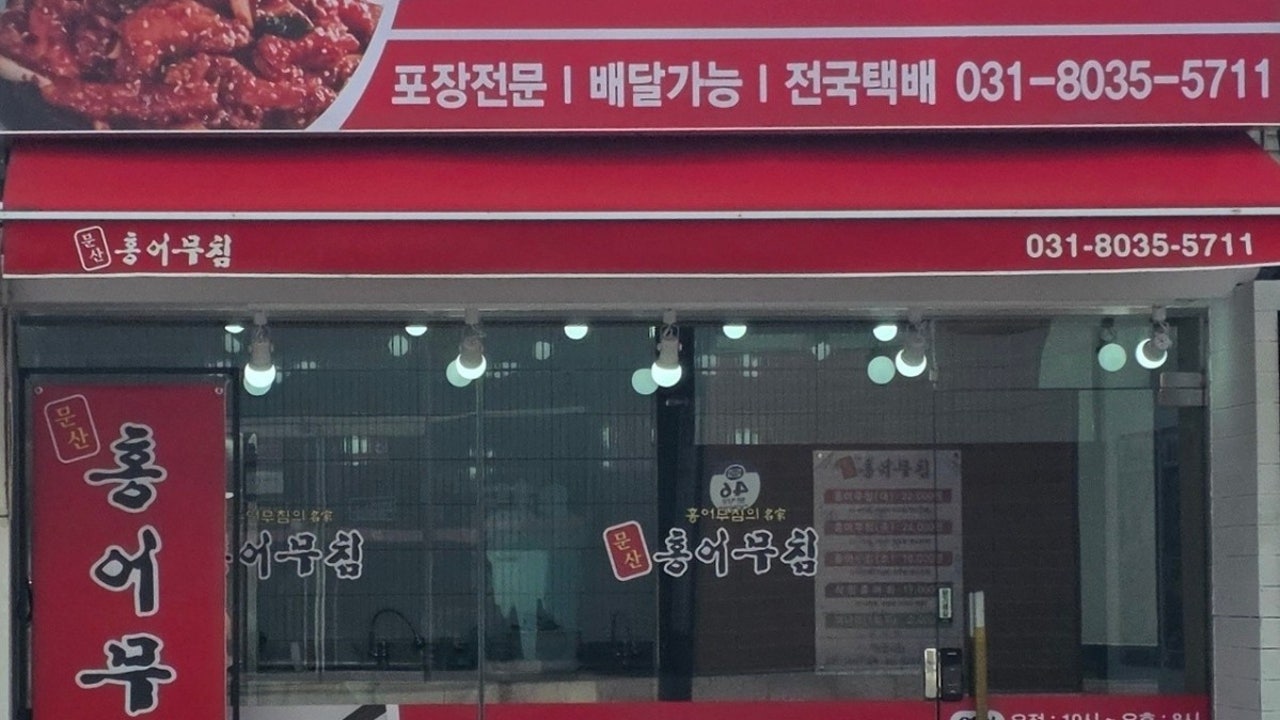 문산홍어무침