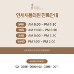 연세새봄의원