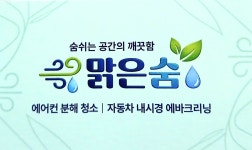 맑은숨
