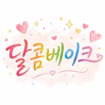 달콤베이크