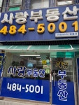 사랑공인중개사사무소