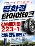 타이어테크 평화점