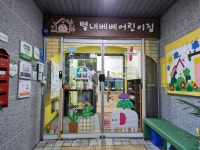 별내베베어린이집
