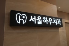 서울하우치과의원