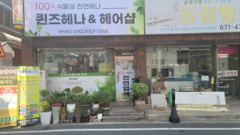 퀸즈헤나 앤 헤어샵 | 퀸즈헤나앤헤어샵
