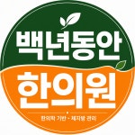 백년동안한의원