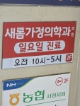새롬가정의학과의원