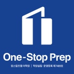 원스탑프렙 어학원
