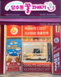 성수동꿀꽈배기 논현점