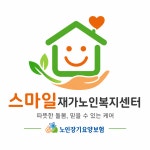 스마일재가노인복지센터