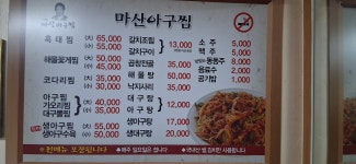 마산아구찜