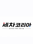 세차코리아 종로 출장세차