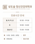 상도숲정신건강의학과의원