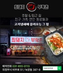 프리미엄직화삼겹최돼지 | 최돼지부락촌