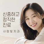사랑빛치과의원
