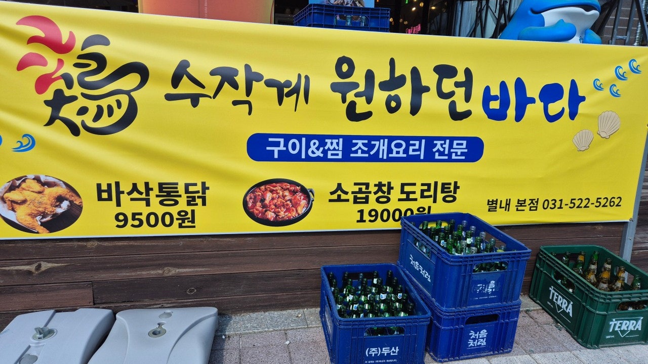 수작계 원하던바다 별내본점