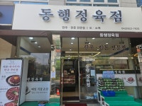 동행정육점