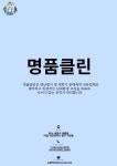 명품클린