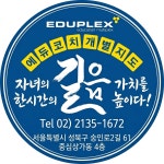에듀플렉스 에듀코치 길음점