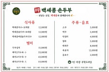 백세콩손두부