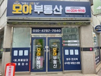 모아부동산공인중개사사무소