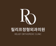 릴리프정형외과의원 을지로