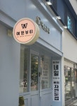 예원뷰티