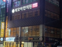 복모아한의원