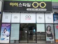 아이스타일안경원