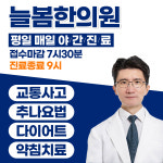 늘봄한의원 마포 본점