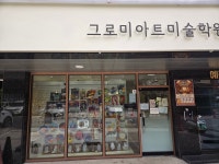 그로미아트미술학원