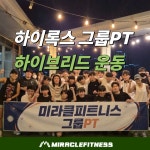 미라클피트니스 헬스 PT 그룹PT