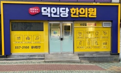 덕인당한의원 본점
