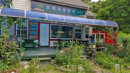 오색자연밥상