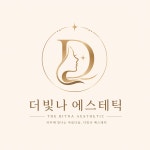 더빛나에스테틱