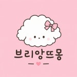 브리앙뜨몽