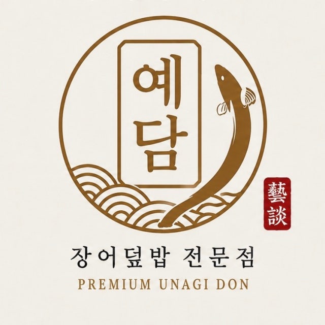 장어덮밥전문점 예담 덮밥 대표 사진