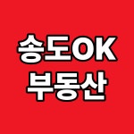송도OK공인중개사사무소