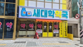 새대학약국
