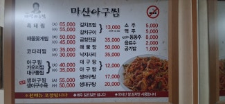 마산아구찜