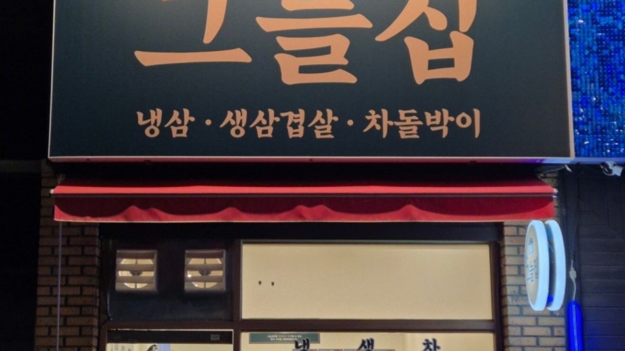 강씨네그늘집
