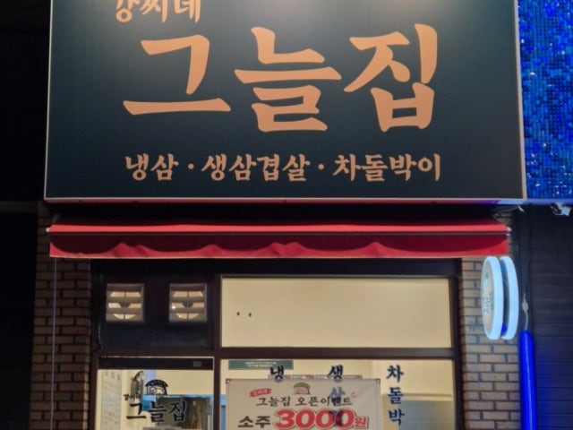 강씨네그늘집