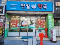 천일약국 공공심야약국