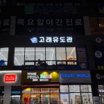 고래유도관