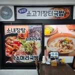 한우로만소머리국밥전문점