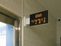 이앤앰스쿨학원