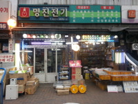 명진상사