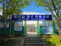 영주시 정구 전용구장